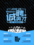 公司招聘诚聘英才招牌海报