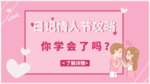 情人节
