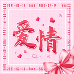 情人节