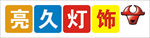亮久灯饰