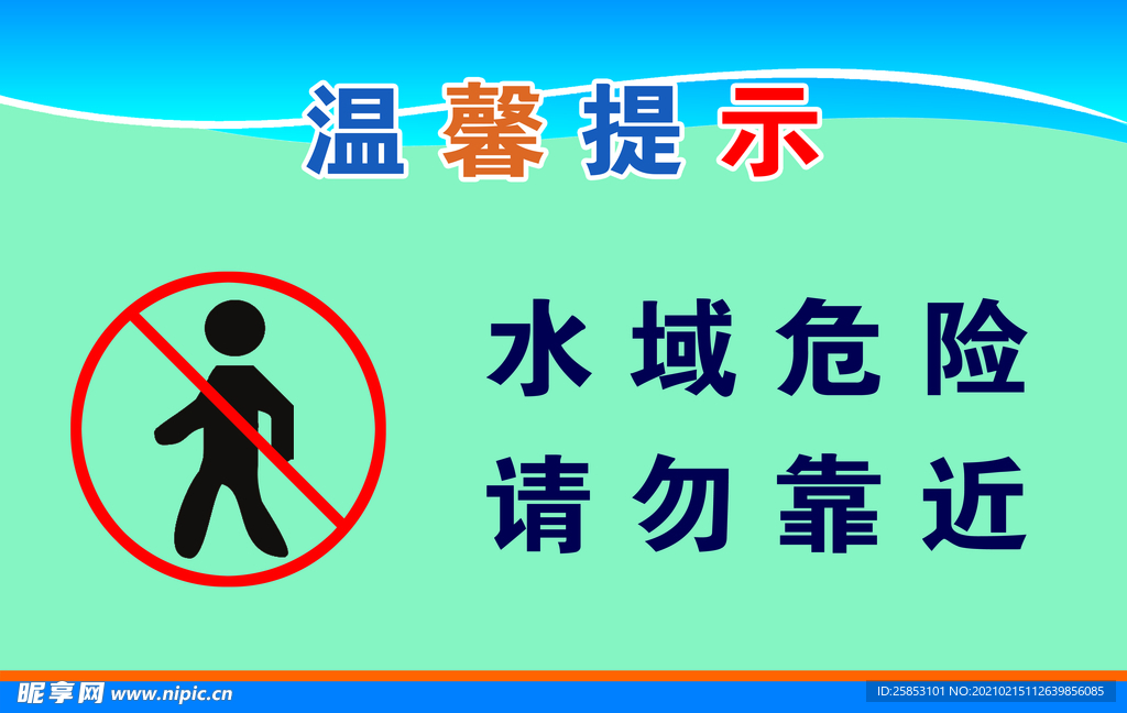 水域危险