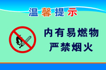 严禁烟火