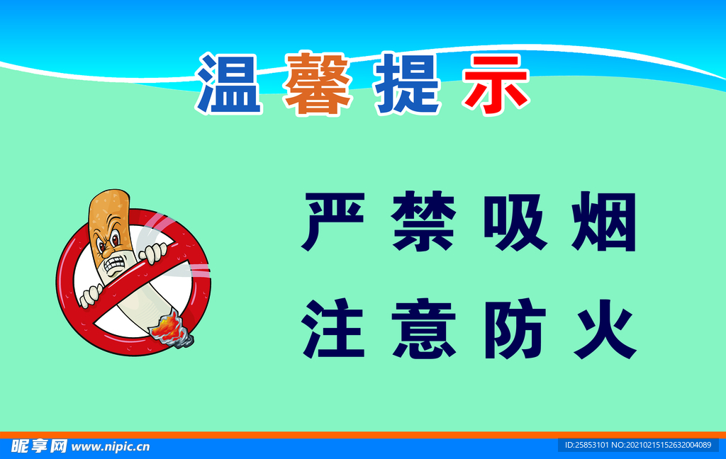 严禁吸烟