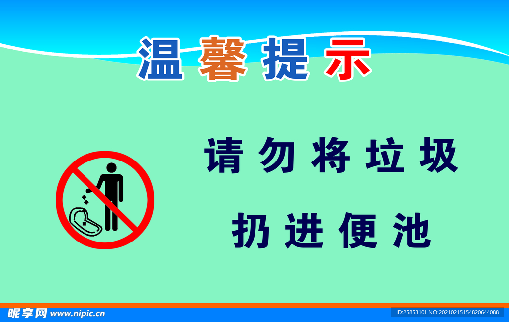 请勿将垃圾扔进便池