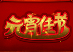 元宵节