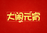 元宵节