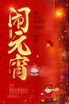 元宵节