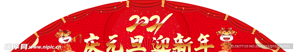 庆元旦  新年快乐 2021