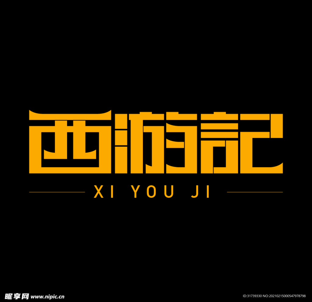 字体设计