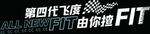 第四代飞度车身贴