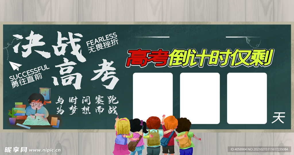 决战高考