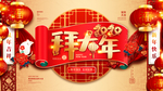 拜大年