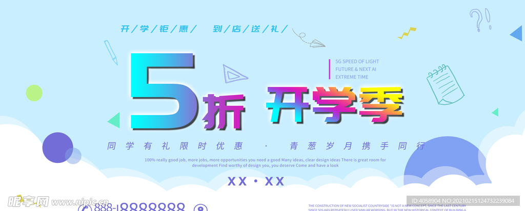 开学季