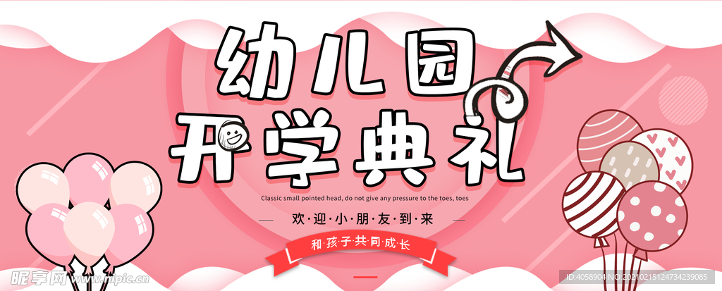 幼儿园开学典礼
