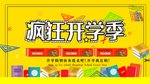 疯狂开学季