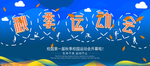 秋季运动会