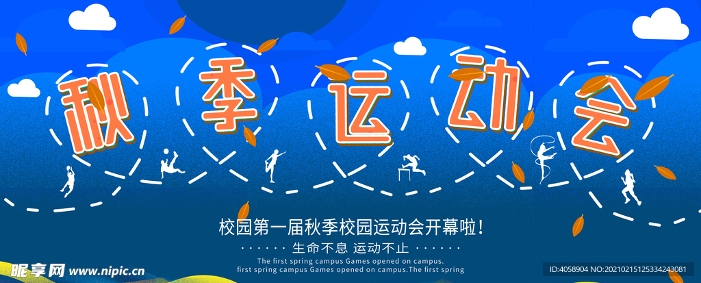 秋季运动会