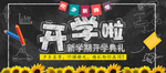 开学啦