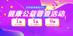 健康公益普查活动