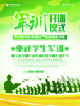 军训开训仪式
