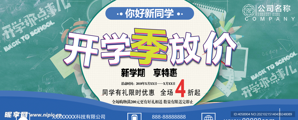 开学季放价
