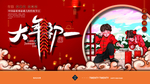大年初一