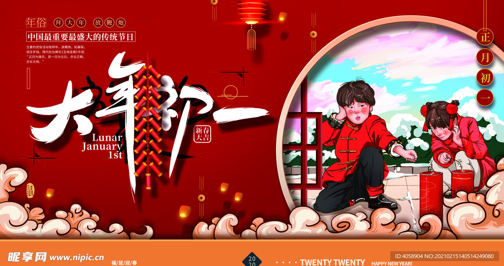 大年初一