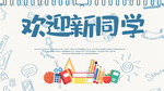 欢迎新同学