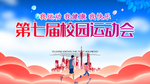 校园运动会