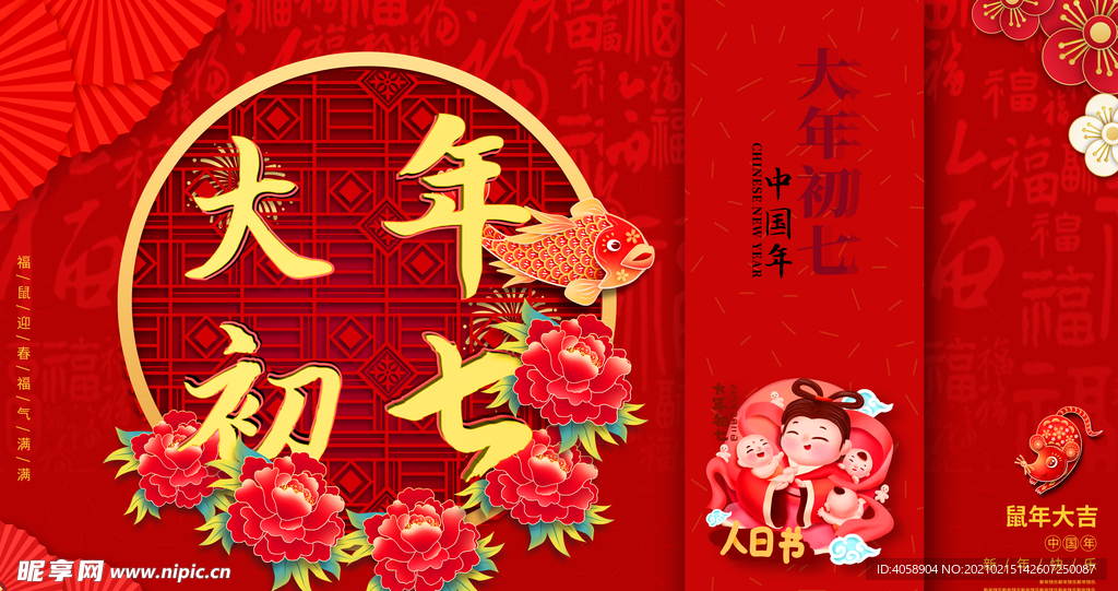 大年初七