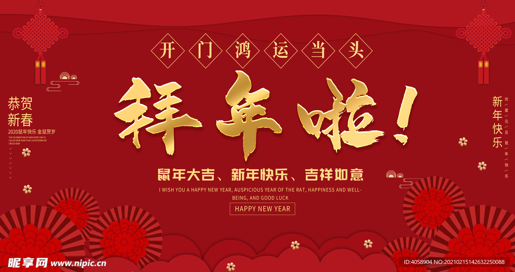 拜年啦