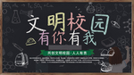 文明校园