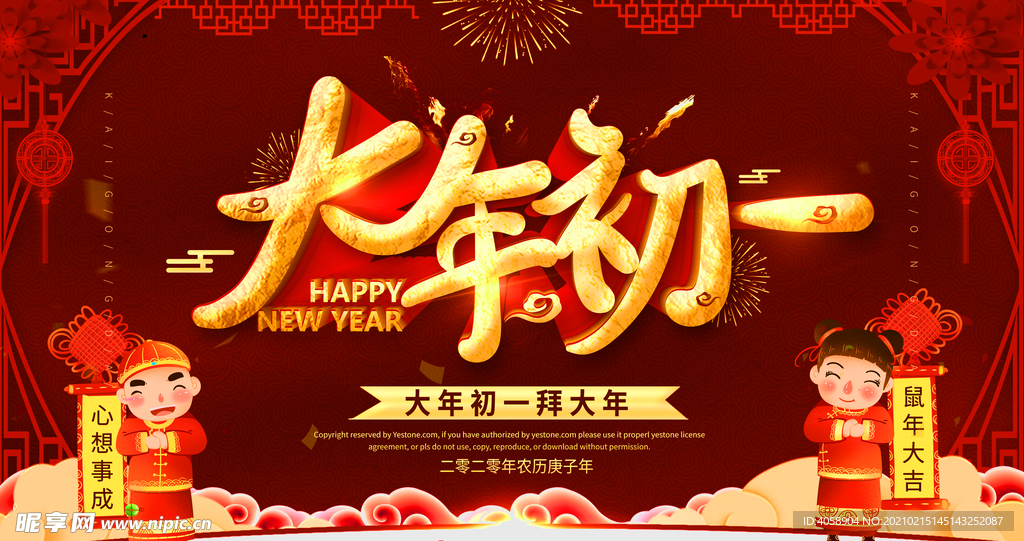 大年初一