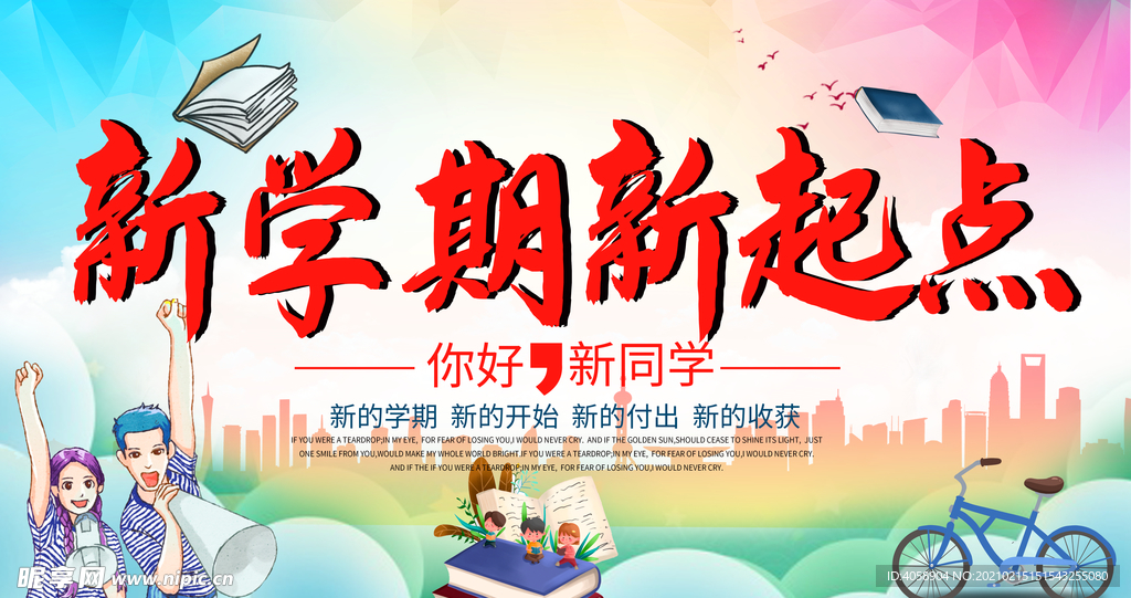 新学期新起点