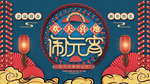 闹元宵