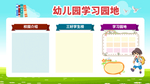 幼儿园学习园地