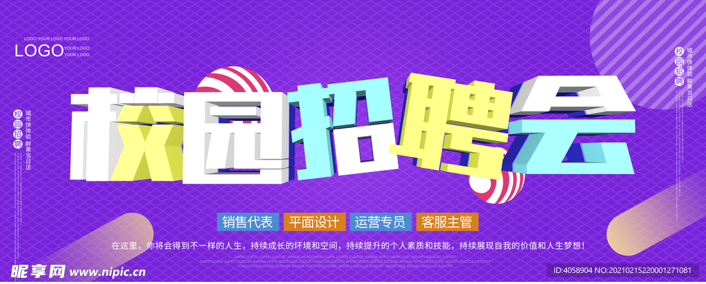 校园招聘会