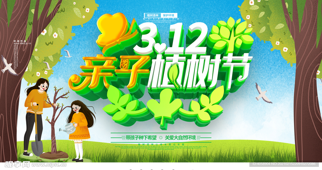 植树节