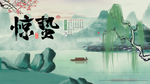 惊蛰