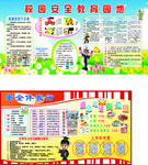 校园安全教育
