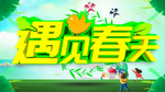 遇见春天