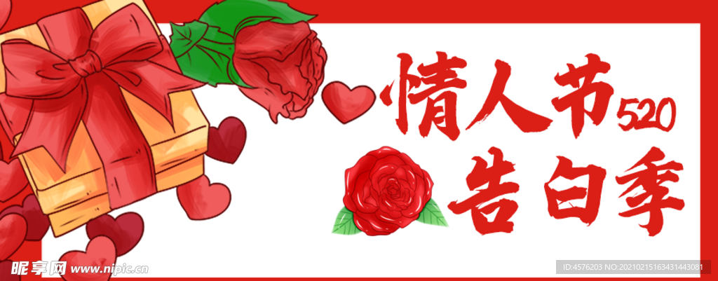 情人节