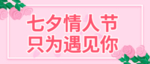 情人节