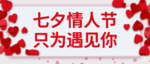 情人节
