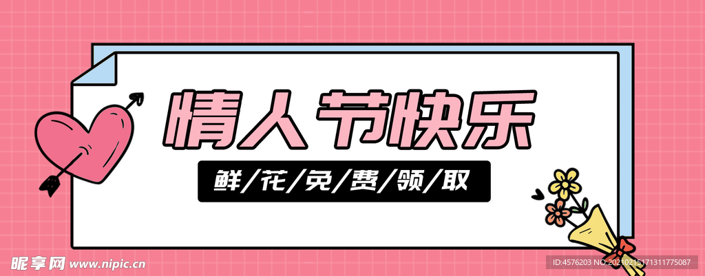 情人节