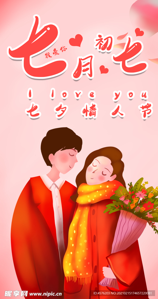 情人节