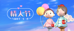 情人节