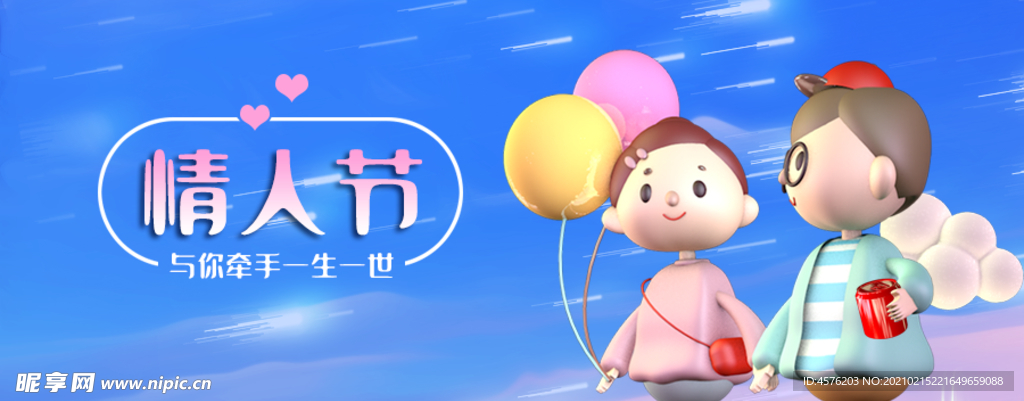 情人节