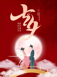 情人节
