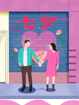 情人节